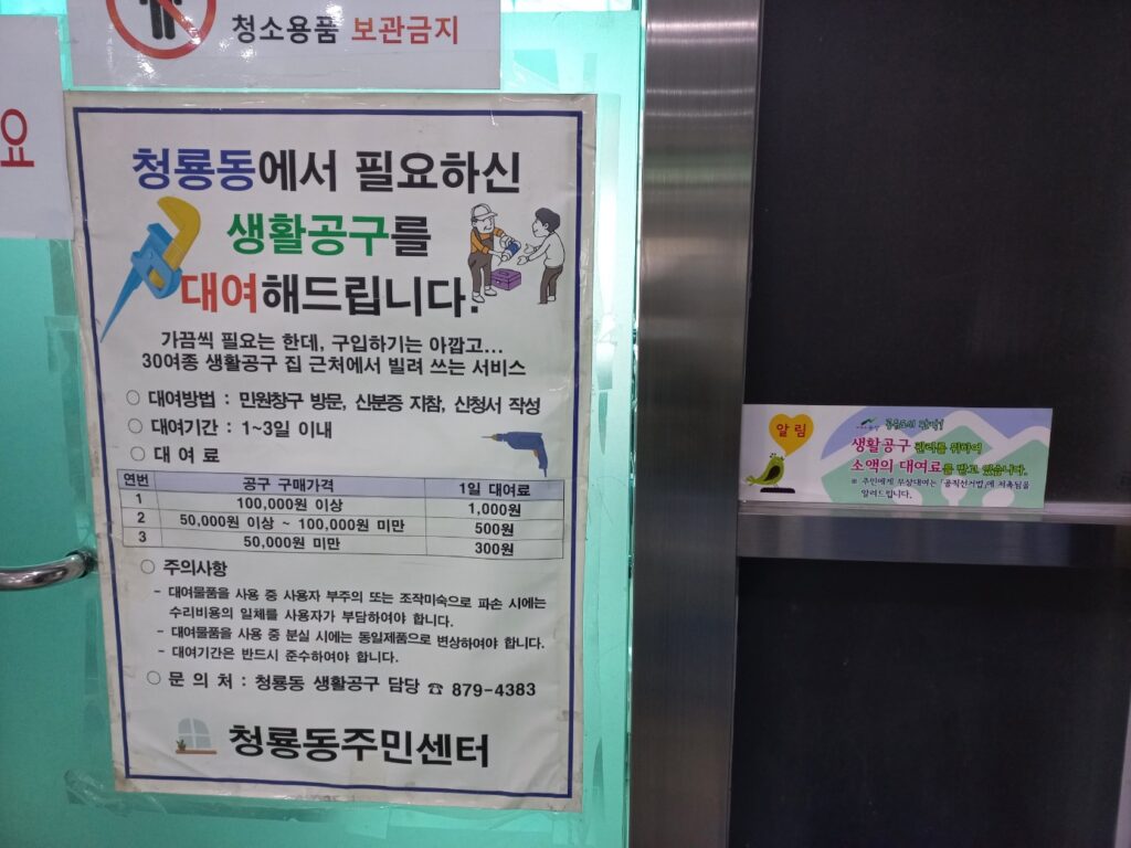서울 관악구 청룡동 주민센터 생활공구 대여 안내 포스터
