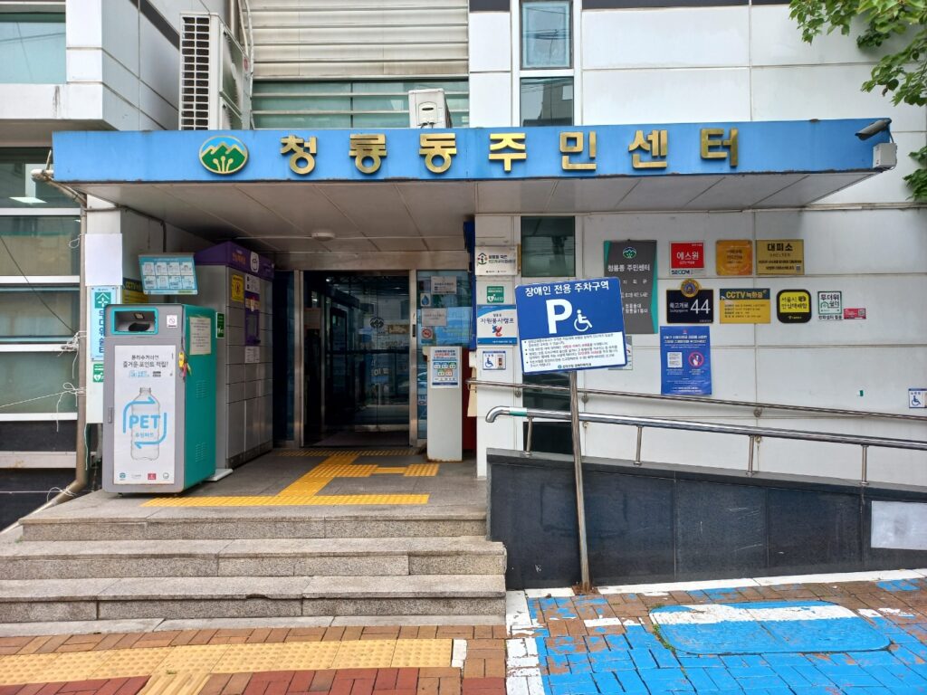 서울 관악구 청룡동 주민센터 정면 입구 및 간판 사진