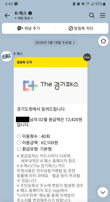 K패스 알림톡 환급금 지급 내역 인증