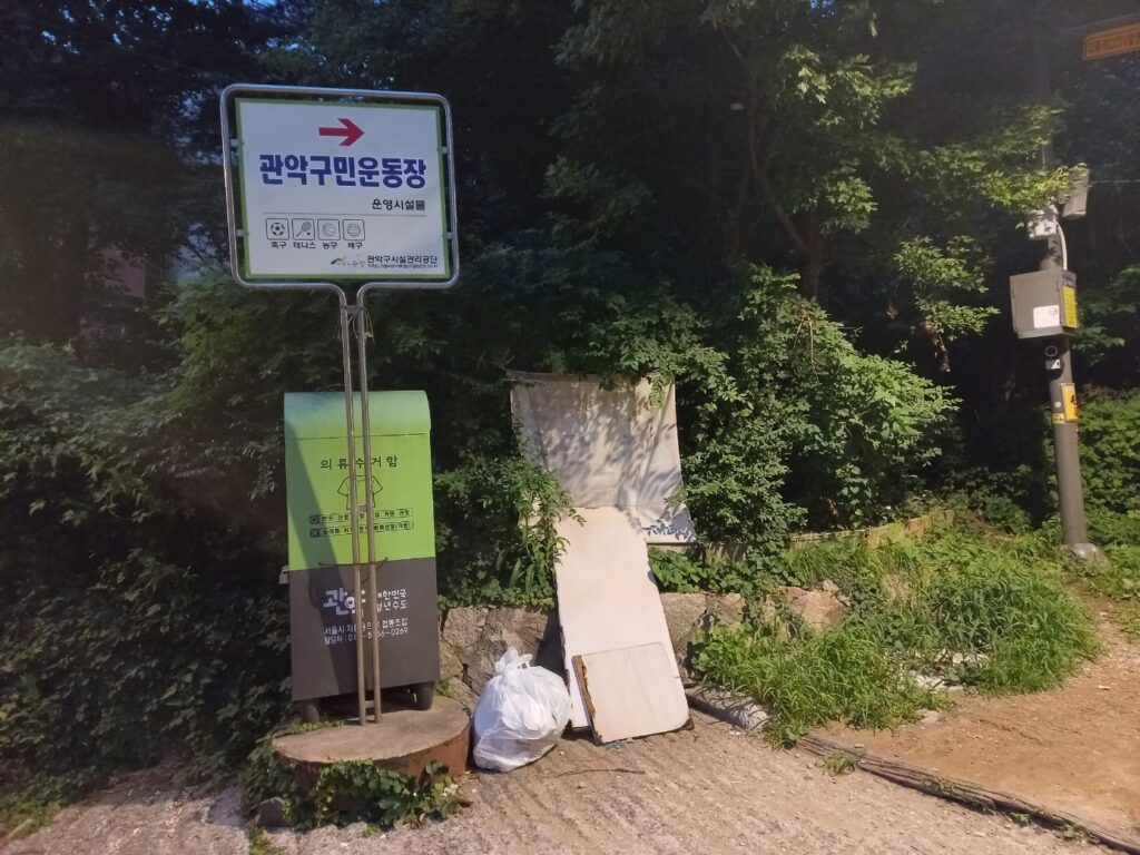 관악구민운동장 테니스장 진입로 이정표