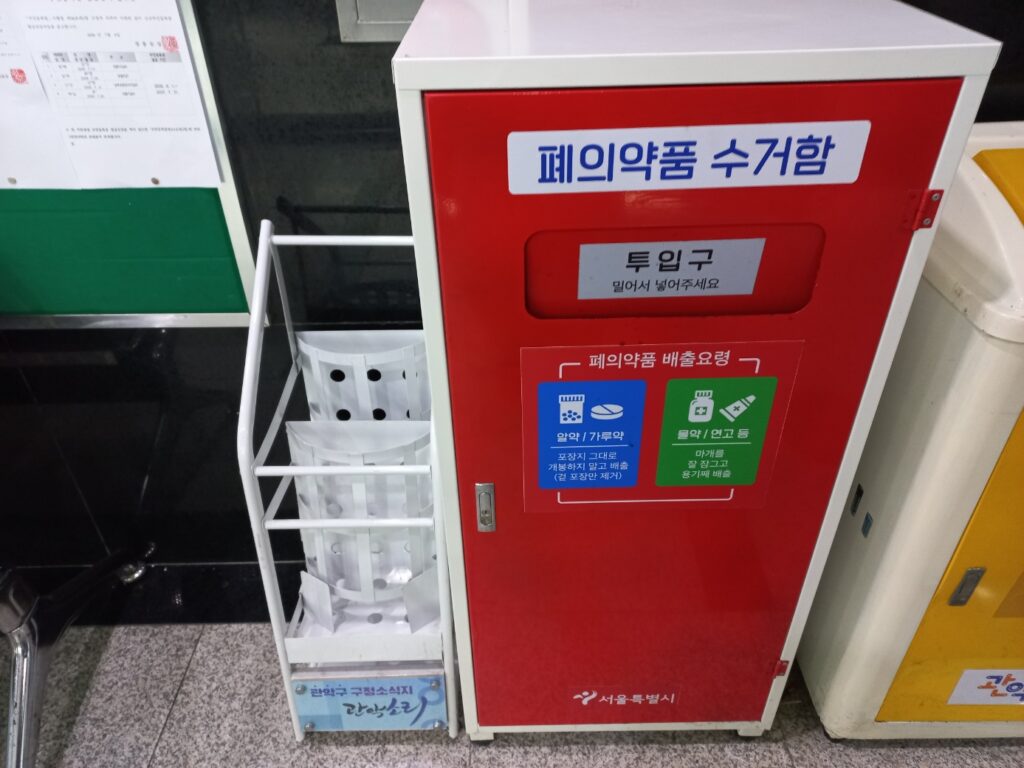 서울 관악구 폐의약품 폐기 청룡동 주민센터 수거함