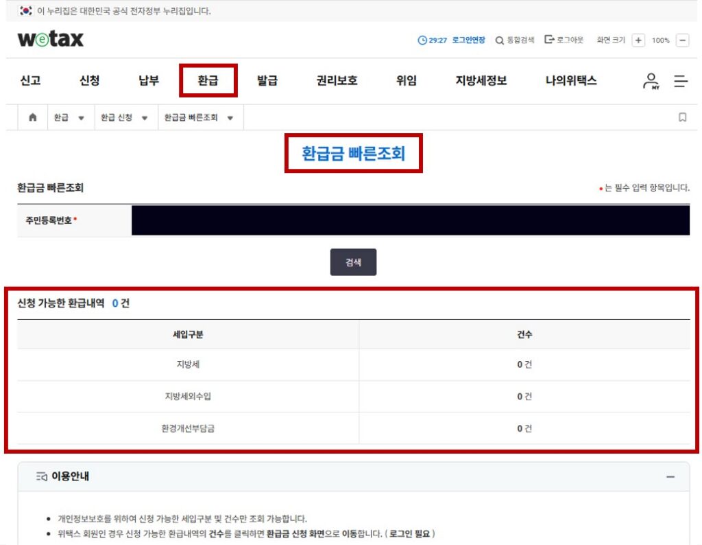 위택스 지방세 환급금 조회 결과 0원